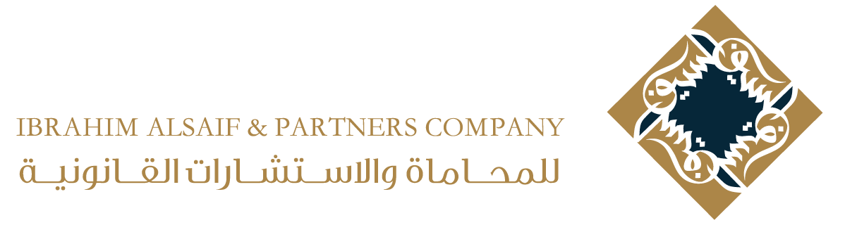 إبراهيم السيف وشركاه للمحاماة والاستشارات القانونية